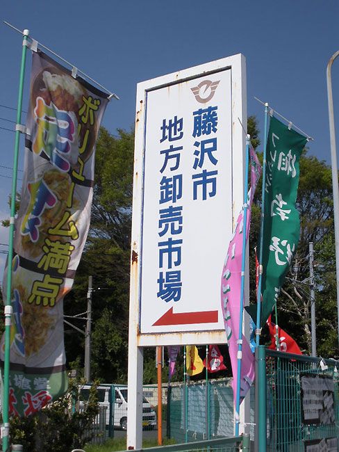 近くの藤沢市地方卸売市場まで832m(徒歩11分)