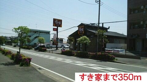 近くのすき家まで350m(徒歩5分)