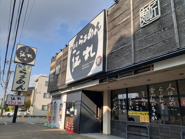近くのラーメン伝丸まで182m(徒歩3分)
