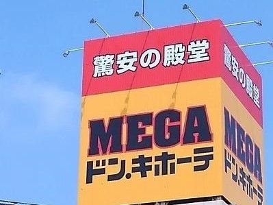近くのMEGAドン・キホーテまで1,800m(徒歩23分)