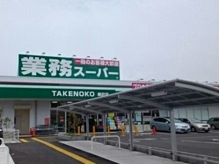 近くの業務スーパーまで380m(徒歩5分)