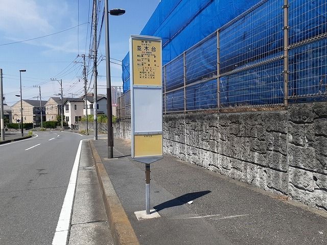 近くの並木台バス停まで230m(徒歩3分)