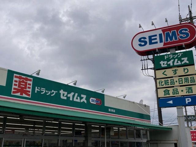 近くのドラッグセイムス愛川町店まで1,547m(徒歩20分)
