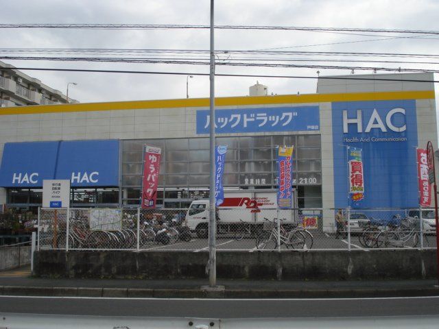 近くのハックドラッグ戸塚店まで486m（徒歩7分）