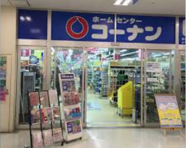 近くのホームセンターコーナン 湘南藤沢店まで984m（徒歩13分）