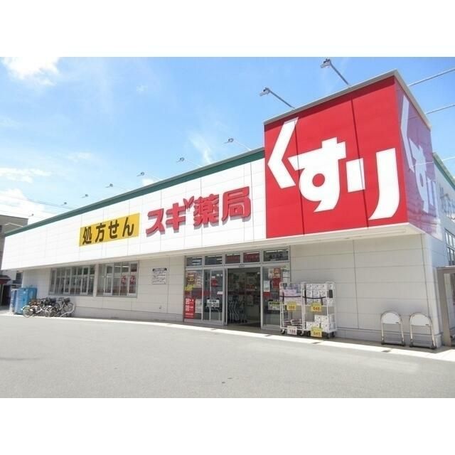 近くのスギ薬局まで315m(徒歩4分)