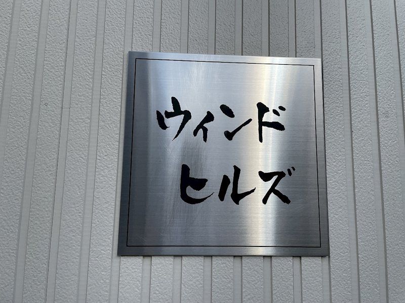 近くのガスト鶴巻温泉店(から好し取扱店)まで234m(徒歩3分)
