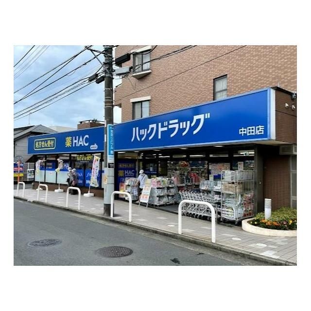 近くのハックドラッグ中田店まで786m(徒歩10分)