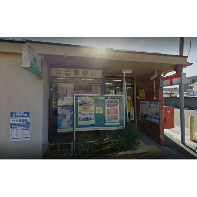 近くの六会郵便局まで485m(徒歩7分)
