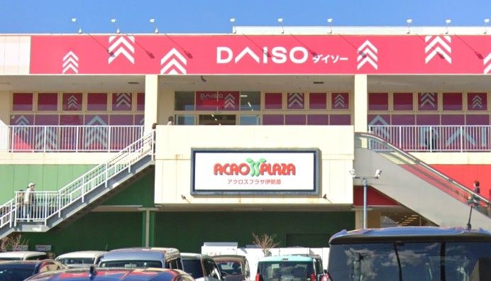 近くのザ・ダイソー アクロス伊勢原店まで601m(徒歩8分)