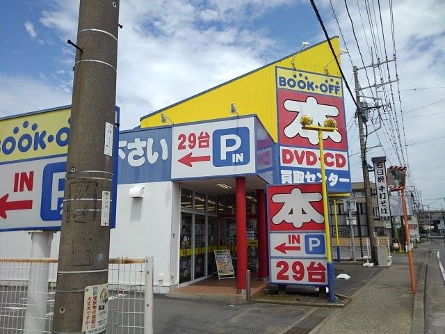 近くのブックオフまで280m(徒歩4分)