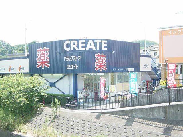近くのクリエイトエス・ディー二宮店まで269m(徒歩4分)