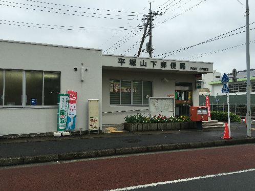近くの平塚山下郵便局まで1,317m（徒歩17分）