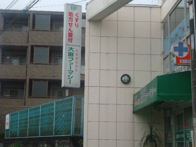 近くの大庭ファーマシーまで752m(徒歩10分)