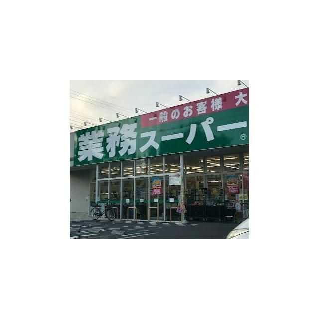 近くの業務スーパー 茅ヶ崎店まで704m(徒歩9分)