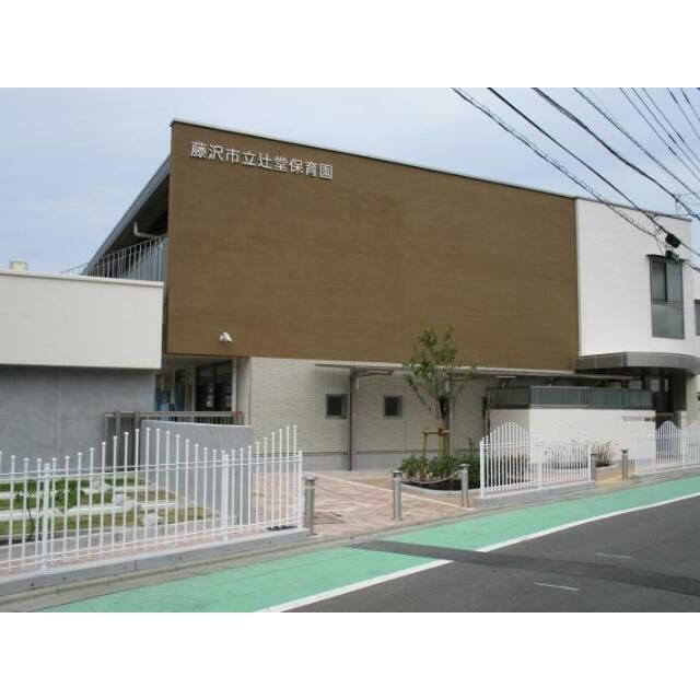 近くの藤沢市辻堂保育園まで1,064m(徒歩14分)