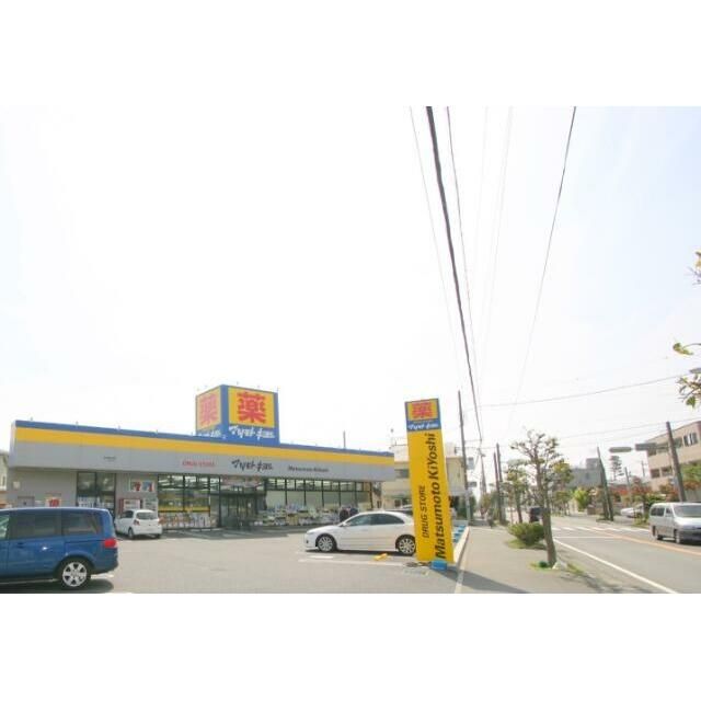 近くのドラッグストアマツモトキヨシ 茅ヶ崎松が丘店まで334m(徒歩5分)
