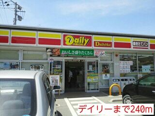 近くのデイリーまで240m（徒歩3分）