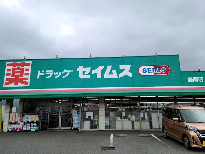 近くのドラッグセイムス 座間店まで112m（徒歩2分）