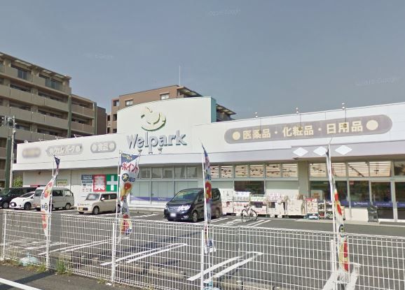 近くのWelpark（ウェルパーク） 立場店まで1,097m（徒歩14分）