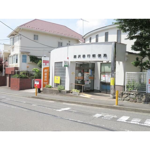 近くの藤沢善行郵便局まで388m（徒歩5分）