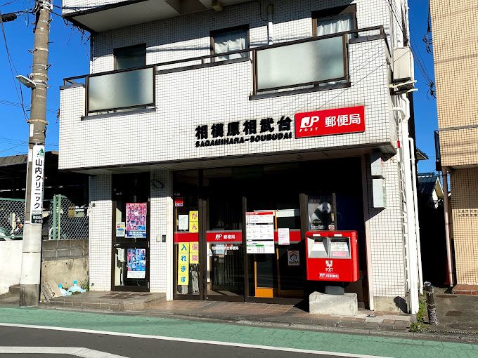 近くの相模原相武台郵便局まで642m（徒歩9分）