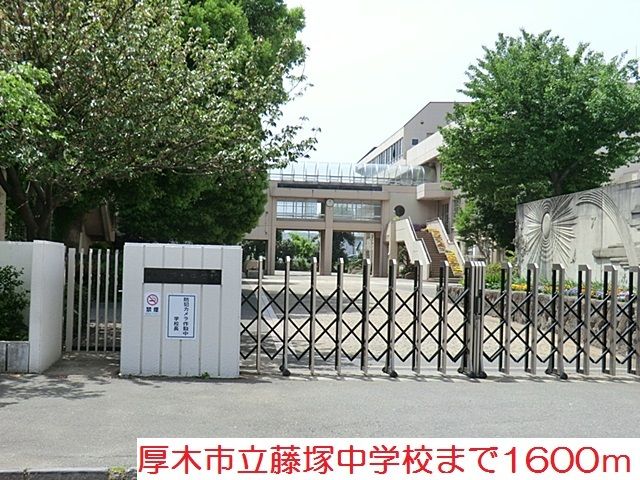 近くの藤塚中学校まで1,600m（徒歩20分）