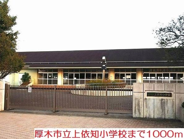 近くの上依知小学校まで1,000m（徒歩13分）