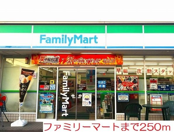 近くのファミリーマートまで250m（徒歩4分）