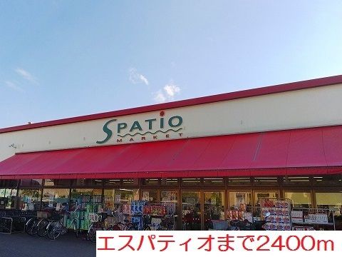 近くのエスパティオまで2,400m（徒歩30分）