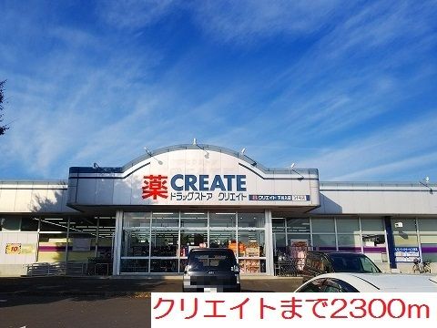 近くのクリエイトまで2,300m（徒歩29分）