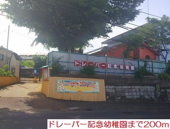 近くのドレーパー記念幼稚園まで200m(徒歩3分)