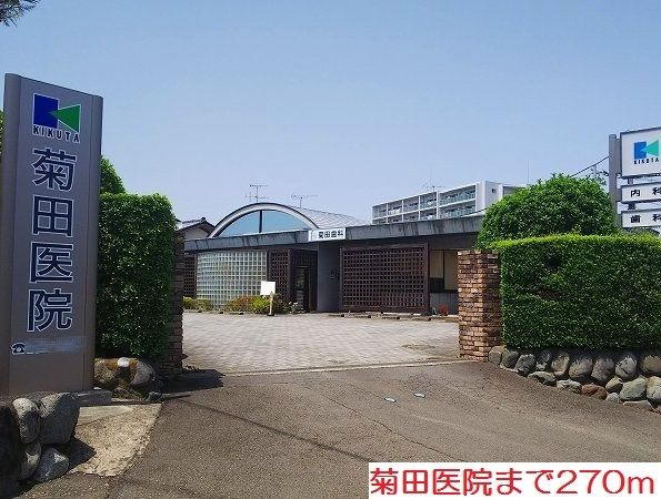 近くの菊田医院まで270m(徒歩4分)