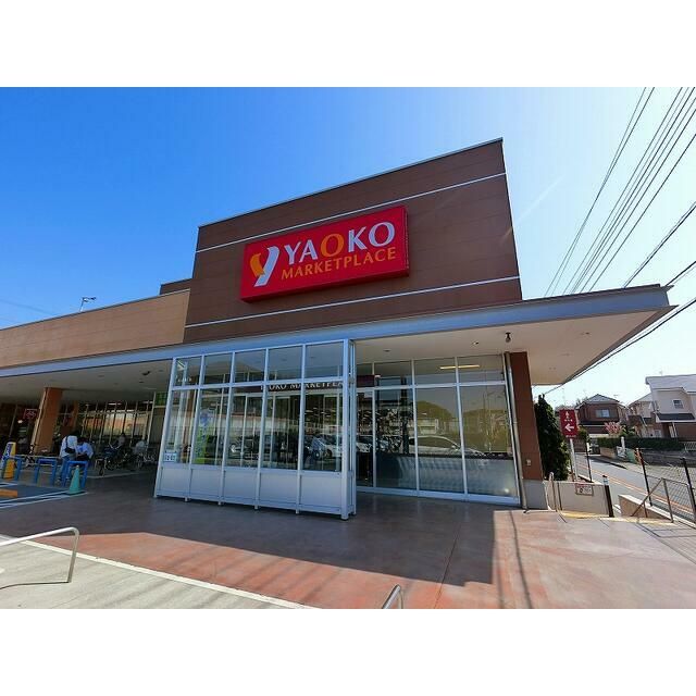 近くのヤオコー藤沢柄沢店まで565m(徒歩8分)