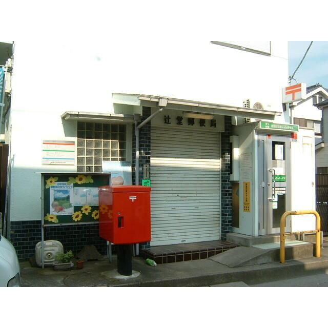 近くの辻堂郵便局まで743m(徒歩10分)