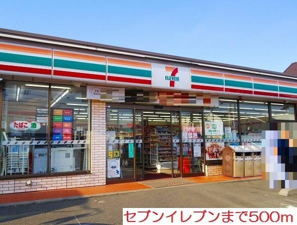 近くのセブンイレブンまで500m(徒歩7分)