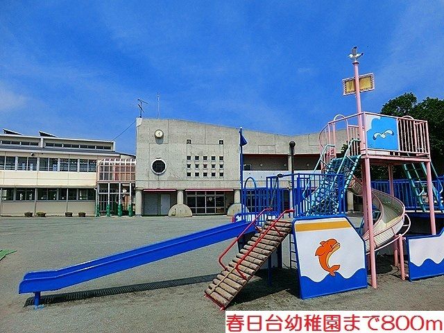 近くの春日台幼稚園まで800m(徒歩10分)