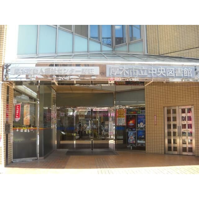 近くの厚木市立中央図書館まで493m(徒歩7分)