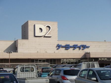 近くのケーヨーデイツー秦野店まで746m(徒歩10分)