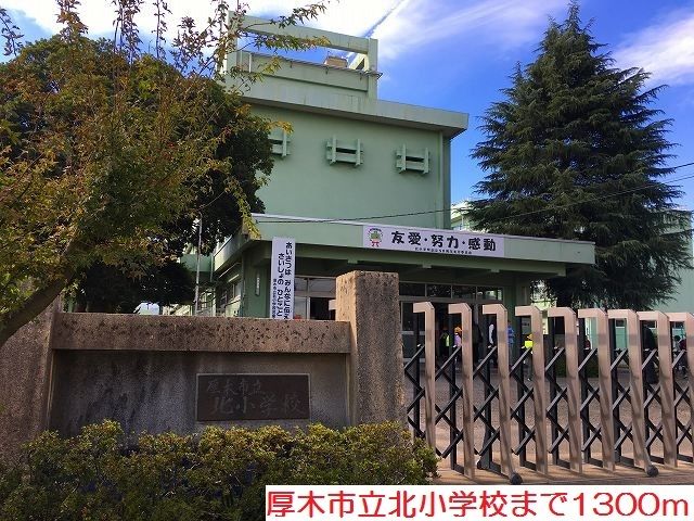 近くの北小学校まで1,300m(徒歩17分)