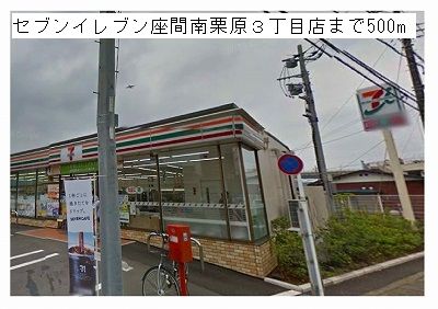 近くのセブンイレブン座間南栗原3店まで500m(徒歩7分)