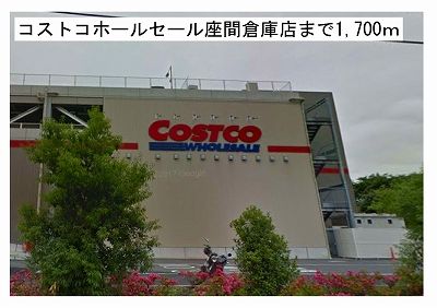 近くのコストコホールセール座間倉庫店まで1,700m(徒歩22分)