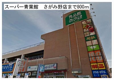 近くのスーパー青葉館 さがみ野店まで800m(徒歩10分)