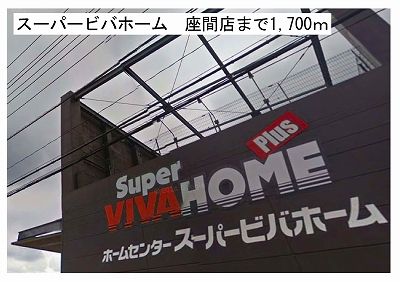 近くのスーパービバホームプラス座間店まで1,700m(徒歩22分)