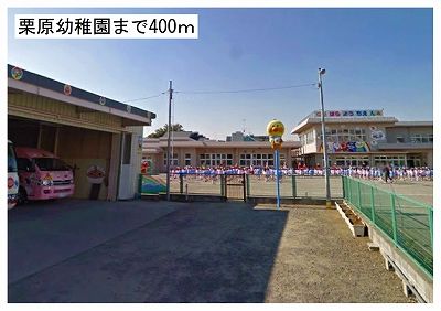 近くの栗原幼稚園まで400m(徒歩5分)