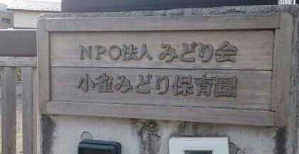 近くの小雀みどり保育園まで350m(徒歩5分)