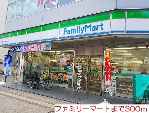 近くのファミリーマートまで300m(徒歩4分)