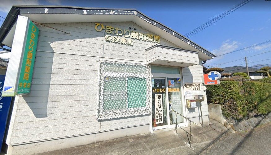 近くのひまわり調剤薬局今泉店まで642m(徒歩9分)