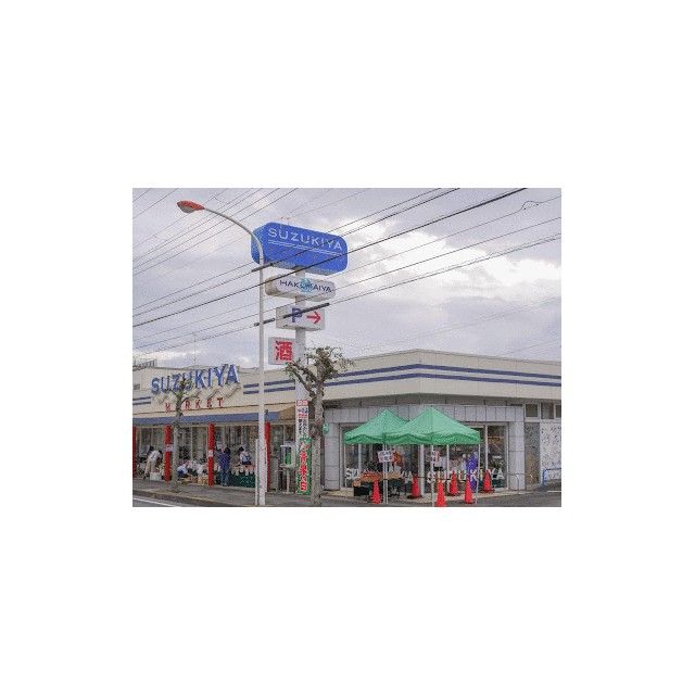近くのスーパーマーケットスズキヤ鵠沼店まで311m(徒歩4分)