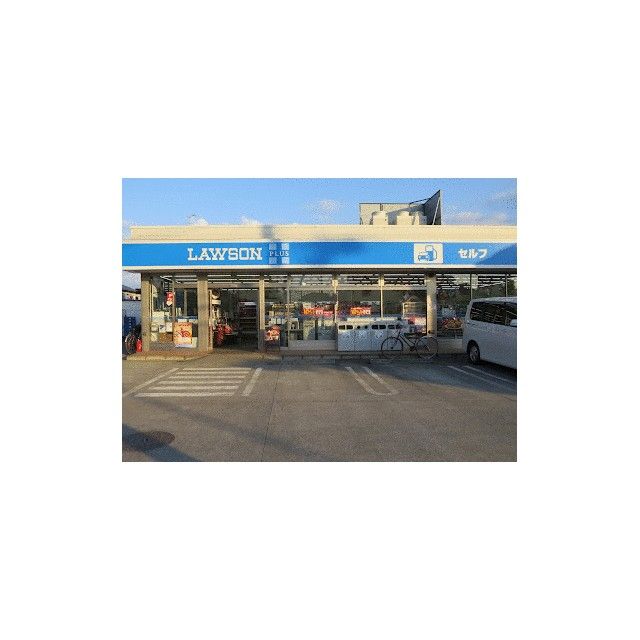 近くのローソン藤沢白旗四丁目店まで235m(徒歩3分)